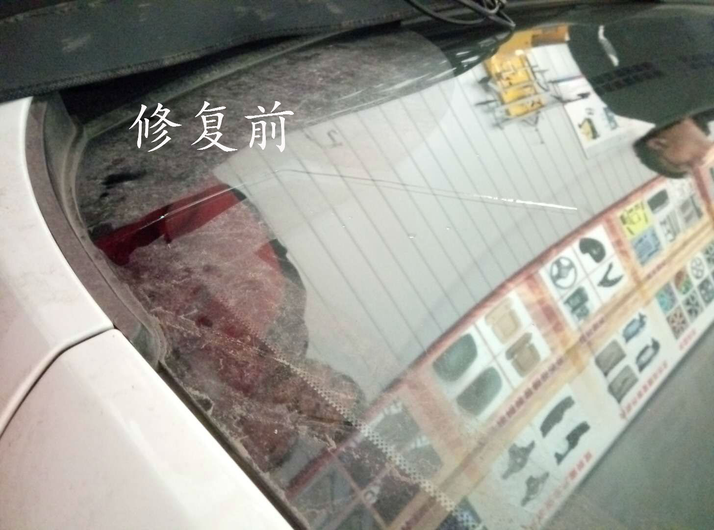 修復前
