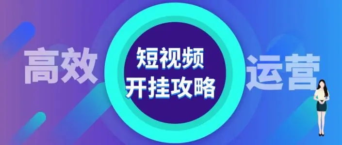 短視頻運(yùn)營需要掌握哪些技能？