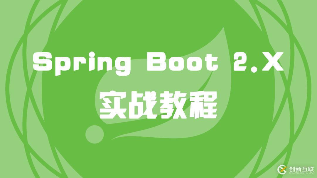Spring Boot 2.X 實(shí)戰(zhàn)教程(1)Spring簡(jiǎn)介