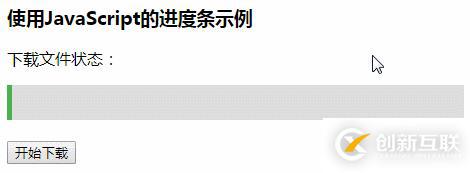 js創(chuàng)建動態(tài)加載進度條的方法