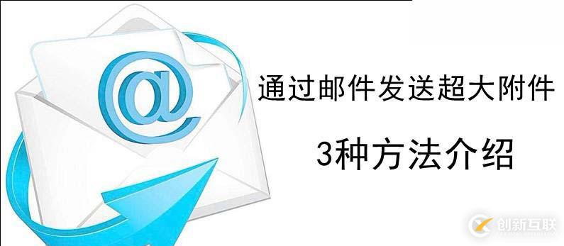 通過郵件發送超大附件的3種方法介紹