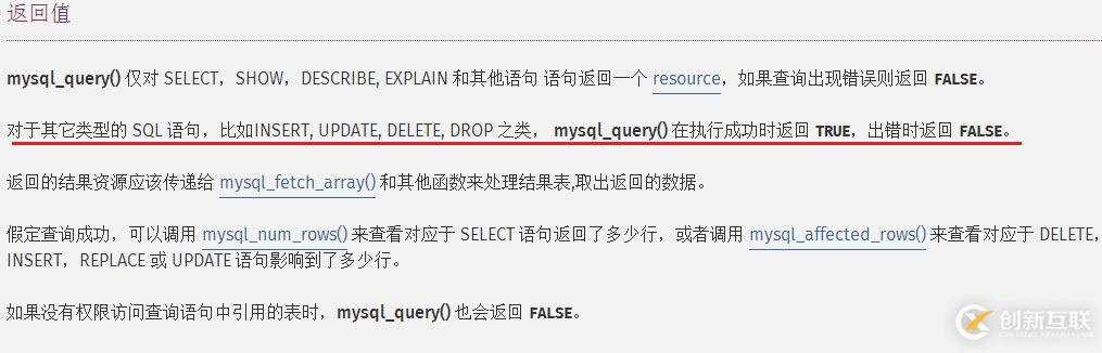 mysql插入數據時mysql_query()函數返回值的問題詳解