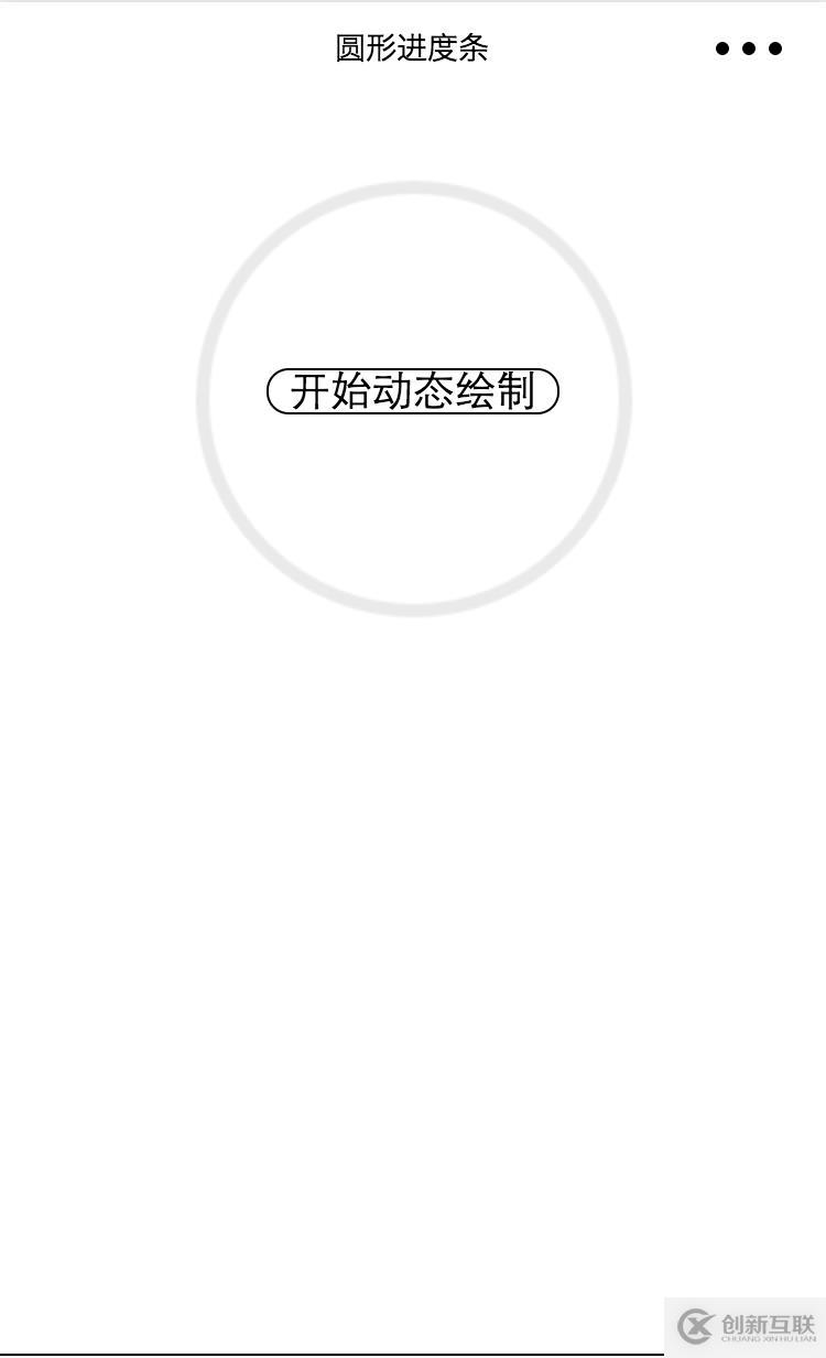 小程序開發中實時圓形進度條的示例分析