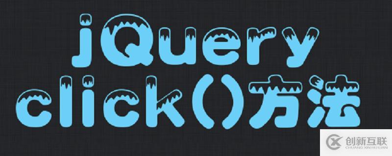 jQuery中click()的使用方法
