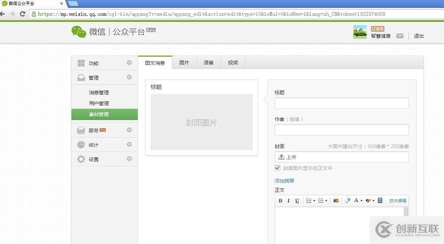 微信公眾平臺如何發布圖文消息