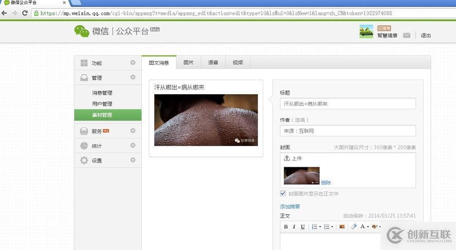 微信公眾平臺如何發布圖文消息