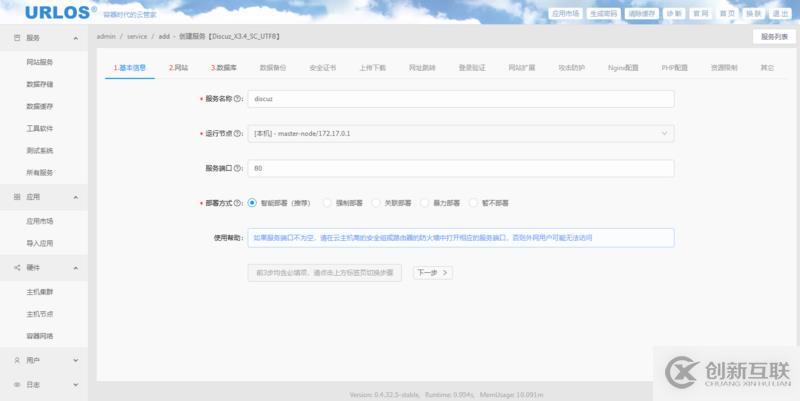 如何使用URLOS快速創建Discuz論壇