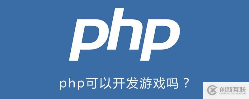 使用php可以開發(fā)游戲嗎?