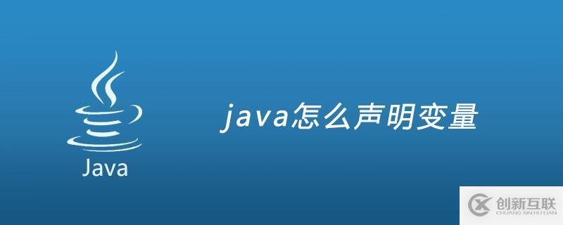 簡述java聲明變量的聲明方式