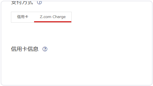 如何實現日本主機商Z.com的VPS支付寶購買及基本管理