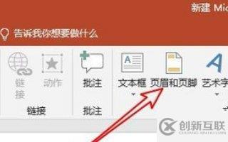 PowerPoint中怎么插入幻燈片編號