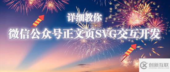 詳細教你微信公眾號正文頁SVG交互開發技巧