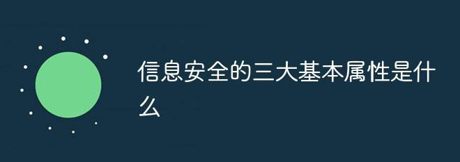 信息安全的基本屬性有哪些