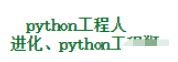 python冷知識print的使用方法有哪些