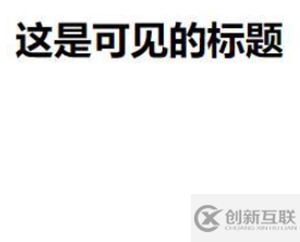 html怎么隱藏a標簽