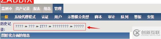 Zabbix 中文漢化方法,與出現亂碼解決辦法