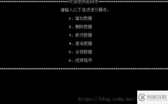 C語言實(shí)現(xiàn)密碼本小項(xiàng)目