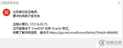 Windows10 遠程桌面連接失敗，報CredSSP加密oracle修正錯誤解決辦法