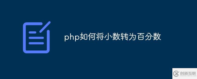 php怎么將小數轉為百分數