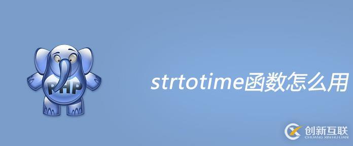 php strtotime函數的使用方法