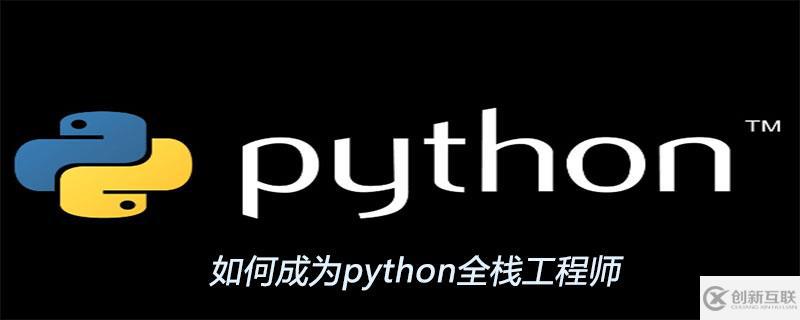 成為python全棧工程師的方法