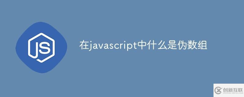 如何理解javascript中偽數組