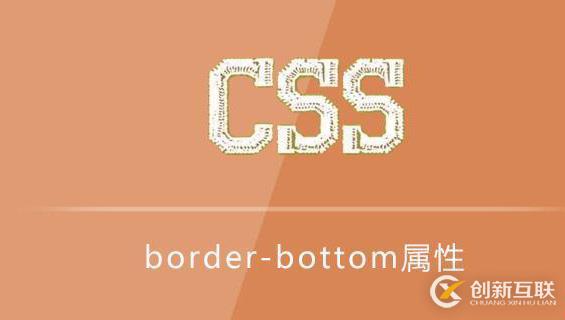 border-bottom是什么意思?