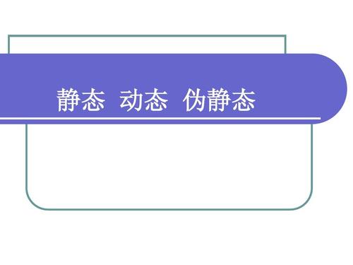 靜態(tài)、動態(tài)和偽靜態(tài)哪個更利于seo