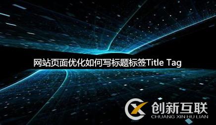 網站頁面優化如何寫標題標簽Title Tag 網站頁面優化如何寫標題標簽Title Tag
