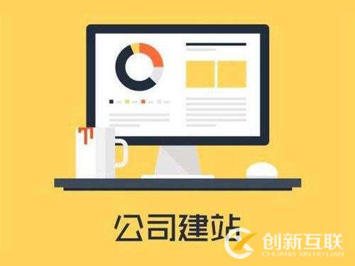 網(wǎng)站建設(shè)需要在意的那幾個點，你都知道嗎？