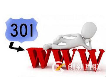 什么是301和302重定向，對(duì)網(wǎng)站SEO有什么影響?