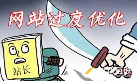 網站SEO如何避免出現(xiàn)過度優(yōu)化現(xiàn)象?