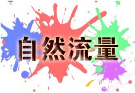 店鋪為什么沒有自然流量？