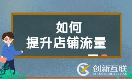 店鋪沒(méi)流量？還是標(biāo)題關(guān)鍵詞細(xì)節(jié)優(yōu)化沒(méi)到位！