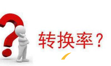 提高客戶服務(wù)轉(zhuǎn)化率的三個要素是什么？