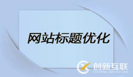 企業(yè)網(wǎng)站優(yōu)化時，網(wǎng)站標題該怎么設置