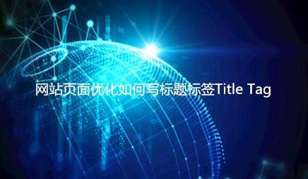 網站頁面優化如何寫標題標簽Title Tag 網站頁面優化如何寫標題標簽Title Tag