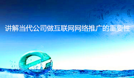 網(wǎng)絡(luò)推廣 網(wǎng)絡(luò)推廣
