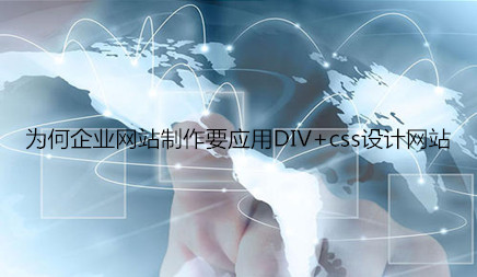 為何企業(yè)網(wǎng)站制作要應用DIV+css設計網(wǎng)站