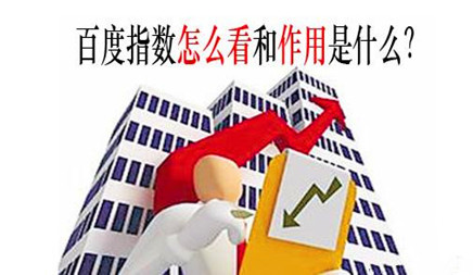 百度指數在SEO優化中究竟有什么樣的作用呢? 百度指數在SEO優化中究竟有什么樣的作用呢?
