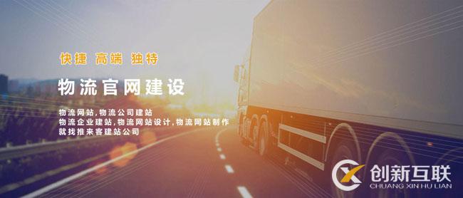 如何建設(shè)好物流類網(wǎng)站？做物流類網(wǎng)站的注意事項(xiàng).jpg