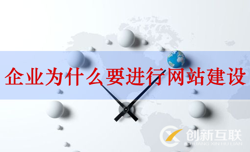 網(wǎng)站建設(shè)，企業(yè)網(wǎng)站建設(shè)