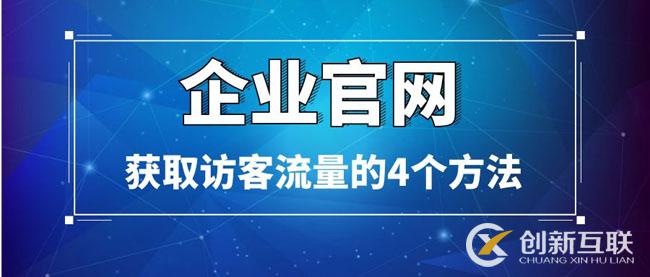 企業官網獲取訪客流量的4個方法 企業官網獲取訪客流量的4個方法
