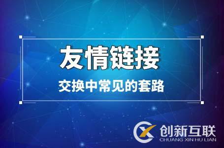 友情鏈接交換中常見的套路 友情鏈接交換中常見的套路