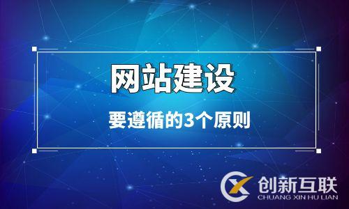 企業(yè)官網(wǎng)制作要遵循的三個原則 企業(yè)官網(wǎng)制作要遵循的三個原則