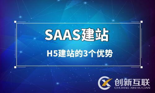 簡述SaaS建站架構的H5建站的3個優勢 簡述SaaS建站架構的H5建站的3個優勢