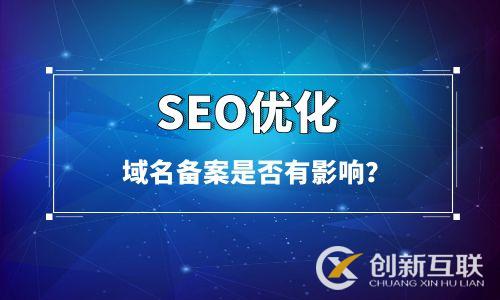 域名不備案影響SEO優化嗎 域名不備案影響SEO優化嗎