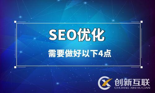 SEO優(yōu)化需要做好以下4點 SEO優(yōu)化需要做好以下4點