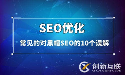 常見的對黑帽SEO的10個誤解 常見的對黑帽SEO的10個誤解