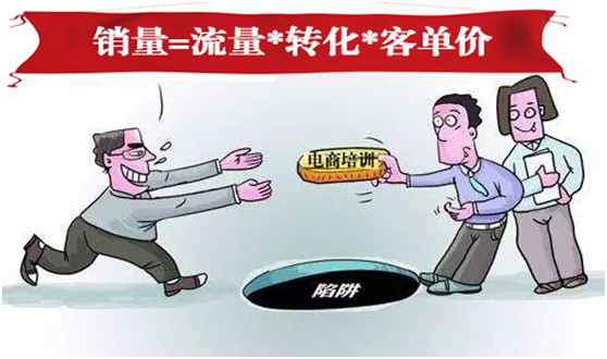 “流量*轉化*客單價”,100萬商家被這個老掉牙的電商培訓公式帶溝里了